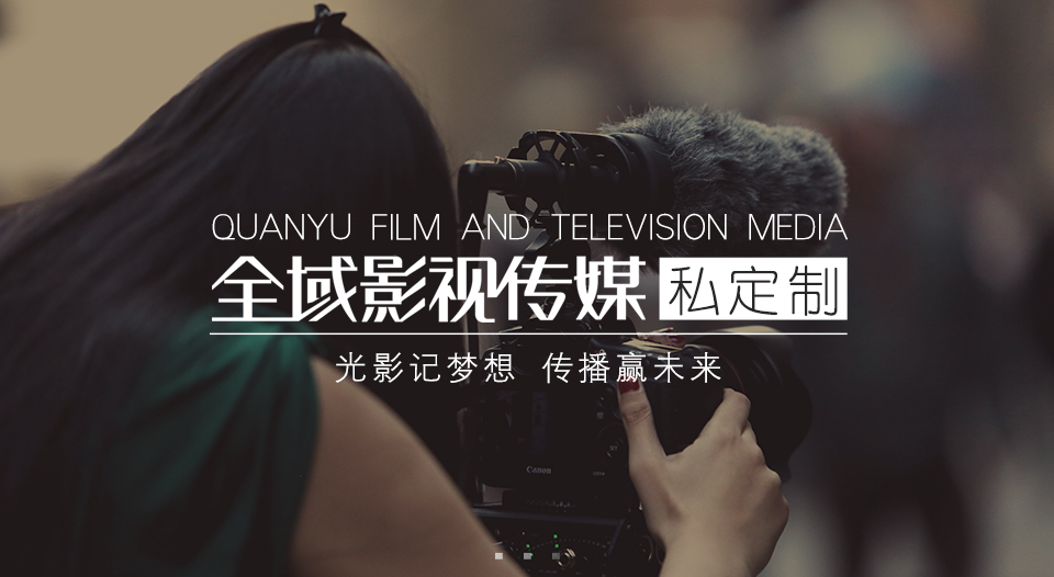 企業(yè)視頻營銷風(fēng)口已至，全域影視助力中小企業(yè)品牌成長
